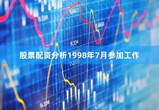 股票配资分析1998年7月参加工作