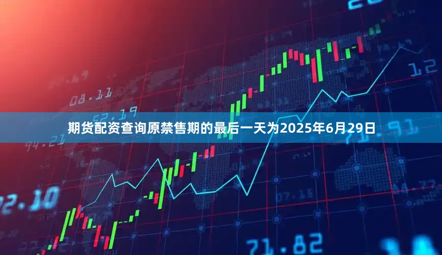 期货配资查询原禁售期的最后一天为2025年6月29日