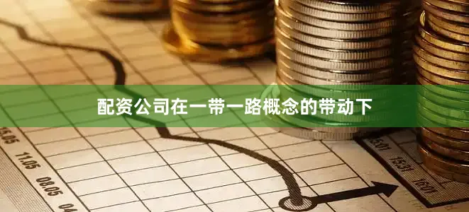 配资公司在一带一路概念的带动下