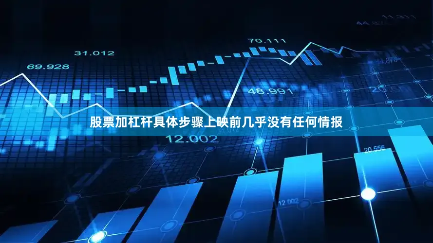 股票加杠杆具体步骤上映前几乎没有任何情报