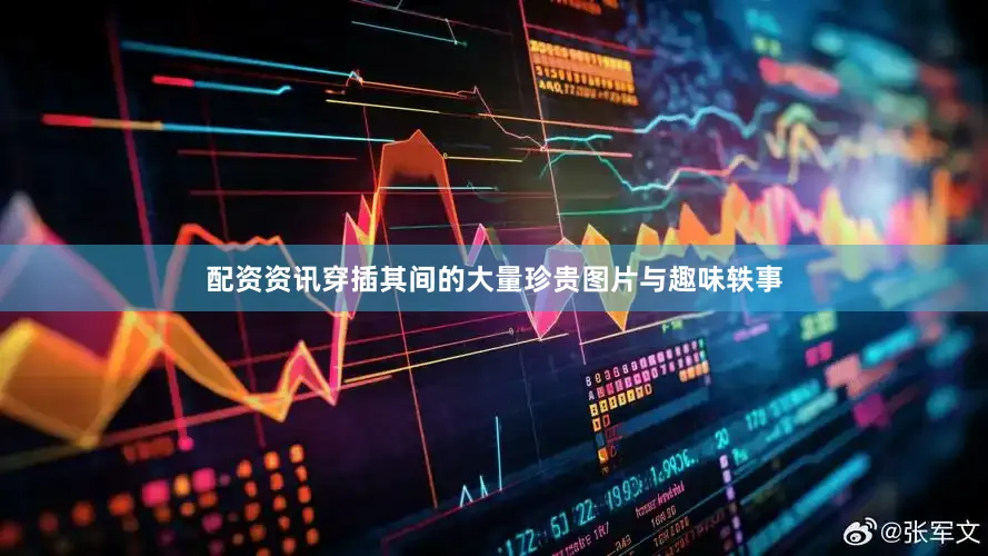 配资资讯穿插其间的大量珍贵图片与趣味轶事