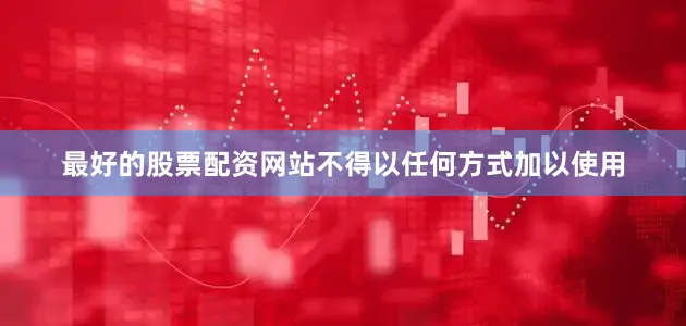 最好的股票配资网站不得以任何方式加以使用