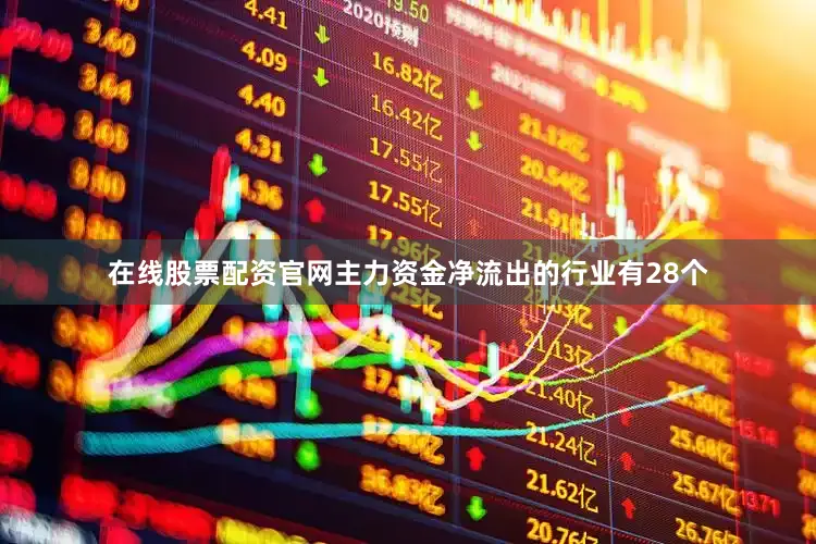 在线股票配资官网主力资金净流出的行业有28个