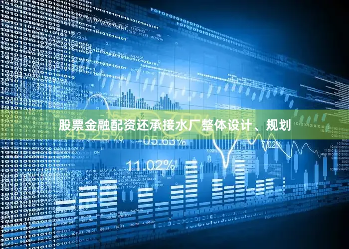 股票金融配资还承接水厂整体设计、规划