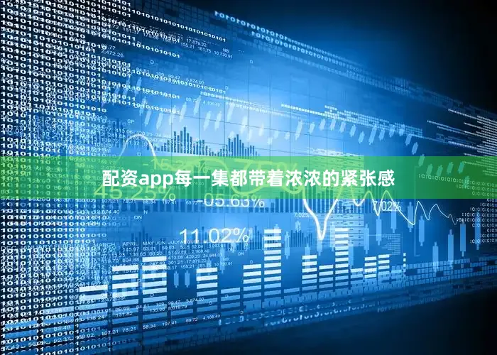 配资app每一集都带着浓浓的紧张感