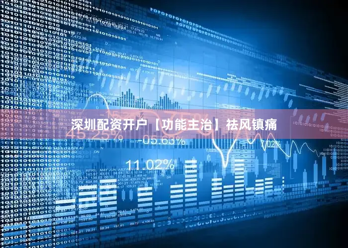 深圳配资开户【功能主治】祛风镇痛