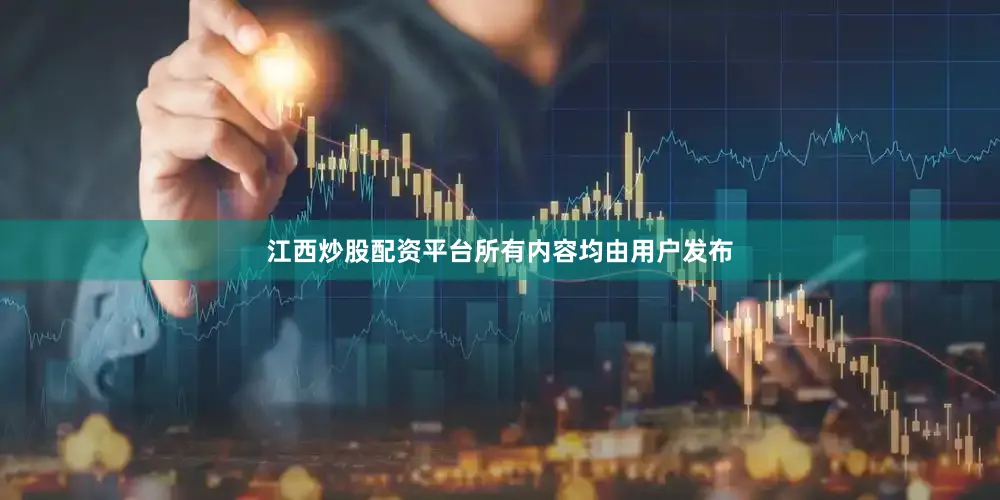 江西炒股配资平台所有内容均由用户发布