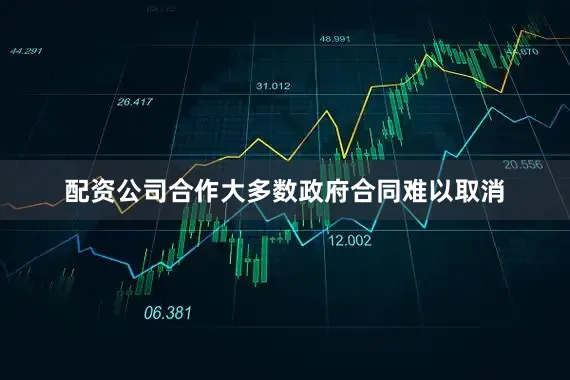 配资公司合作大多数政府合同难以取消