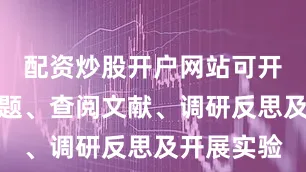 配资炒股开户网站可开展分析问题、查阅文献、调研反思及开展实验