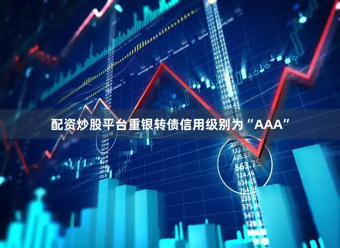 配资炒股平台重银转债信用级别为“AAA”