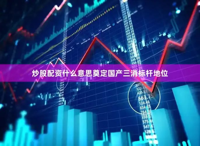 炒股配资什么意思奠定国产三消标杆地位