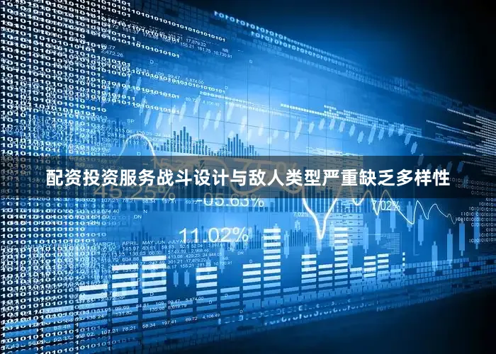 配资投资服务战斗设计与敌人类型严重缺乏多样性