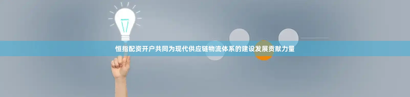 恒指配资开户共同为现代供应链物流体系的建设发展贡献力量
