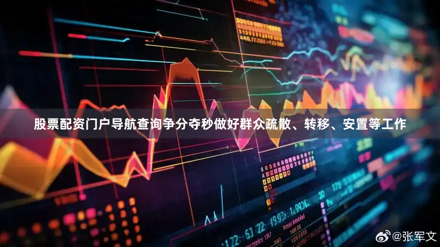 股票配资门户导航查询争分夺秒做好群众疏散、转移、安置等工作