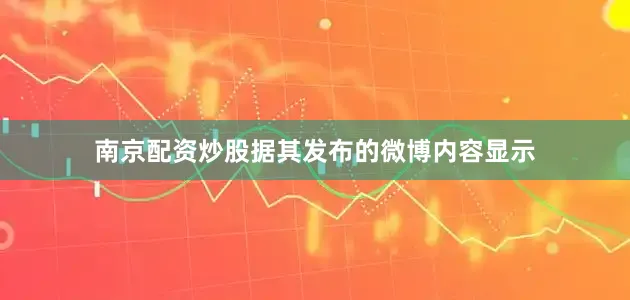 南京配资炒股据其发布的微博内容显示