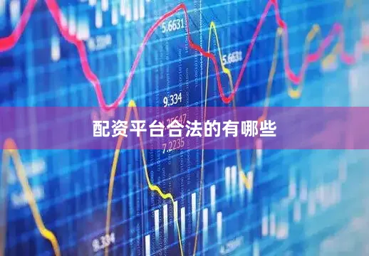 配资平台合法的有哪些
