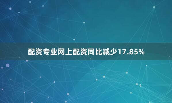 配资专业网上配资同比减少17.85%