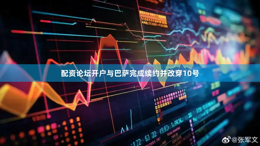 配资论坛开户与巴萨完成续约并改穿10号