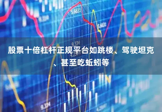股票十倍杠杆正规平台如跳楼、驾驶坦克、甚至吃蚯蚓等