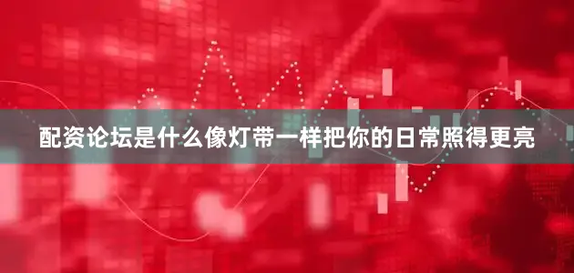 配资论坛是什么像灯带一样把你的日常照得更亮