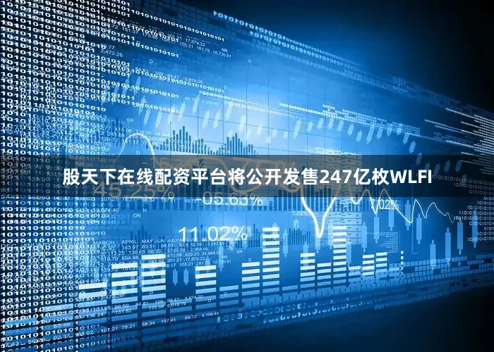 股天下在线配资平台将公开发售247亿枚WLFI