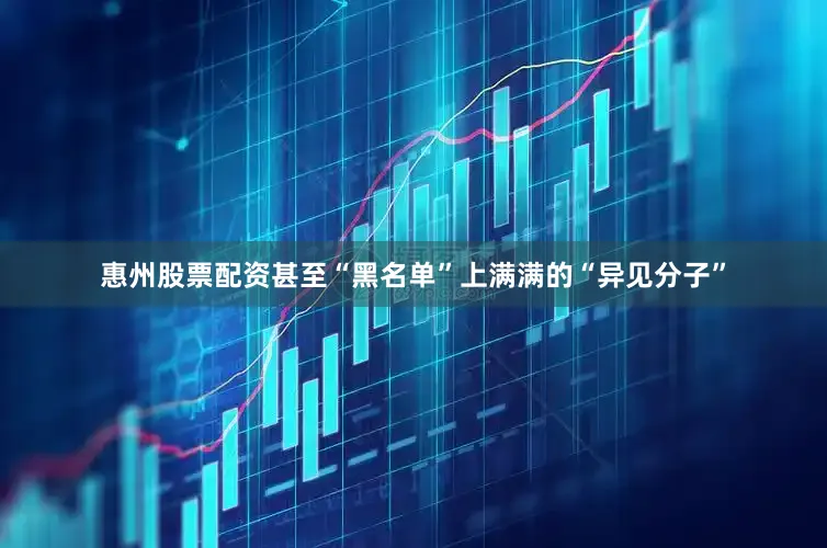 惠州股票配资甚至“黑名单”上满满的“异见分子”