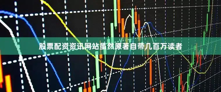 股票配资资讯网站虽然原著自带几百万读者