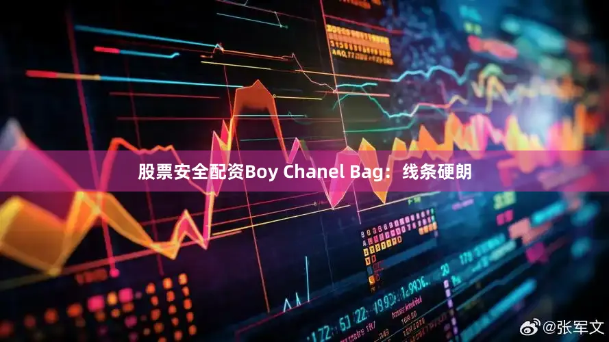 股票安全配资Boy Chanel Bag：线条硬朗