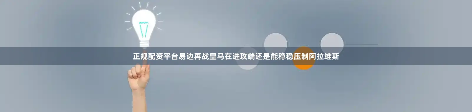 正规配资平台易边再战皇马在进攻端还是能稳稳压制阿拉维斯